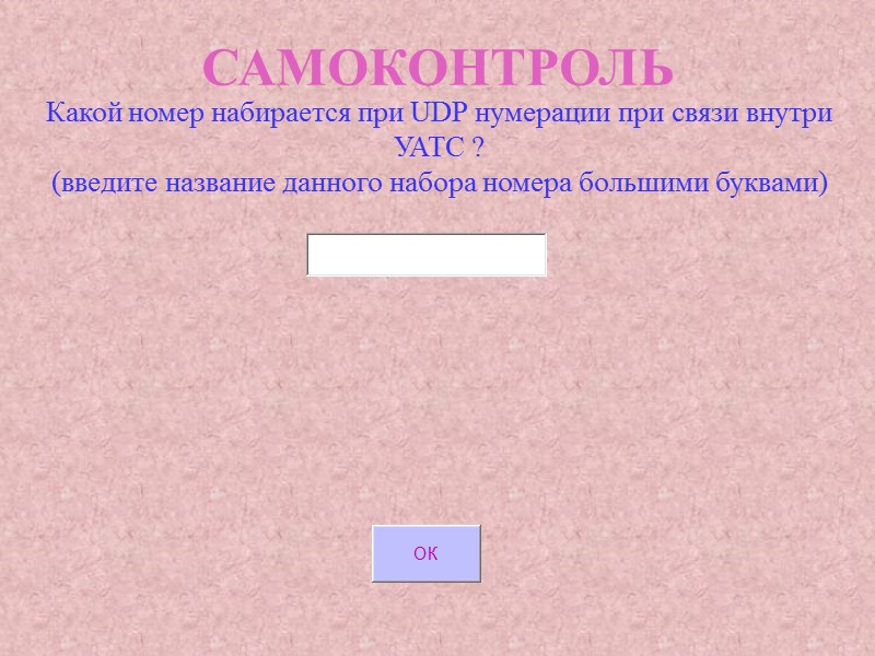 САМОКОНТРОЛЬ Какой номер набирается при UDP нумерации при связи внутри УАТС ? (введите название САМОКОНТРОЛЬ Какой номер набирается при UDP нумерации при связи внутри УАТС ? (введите название